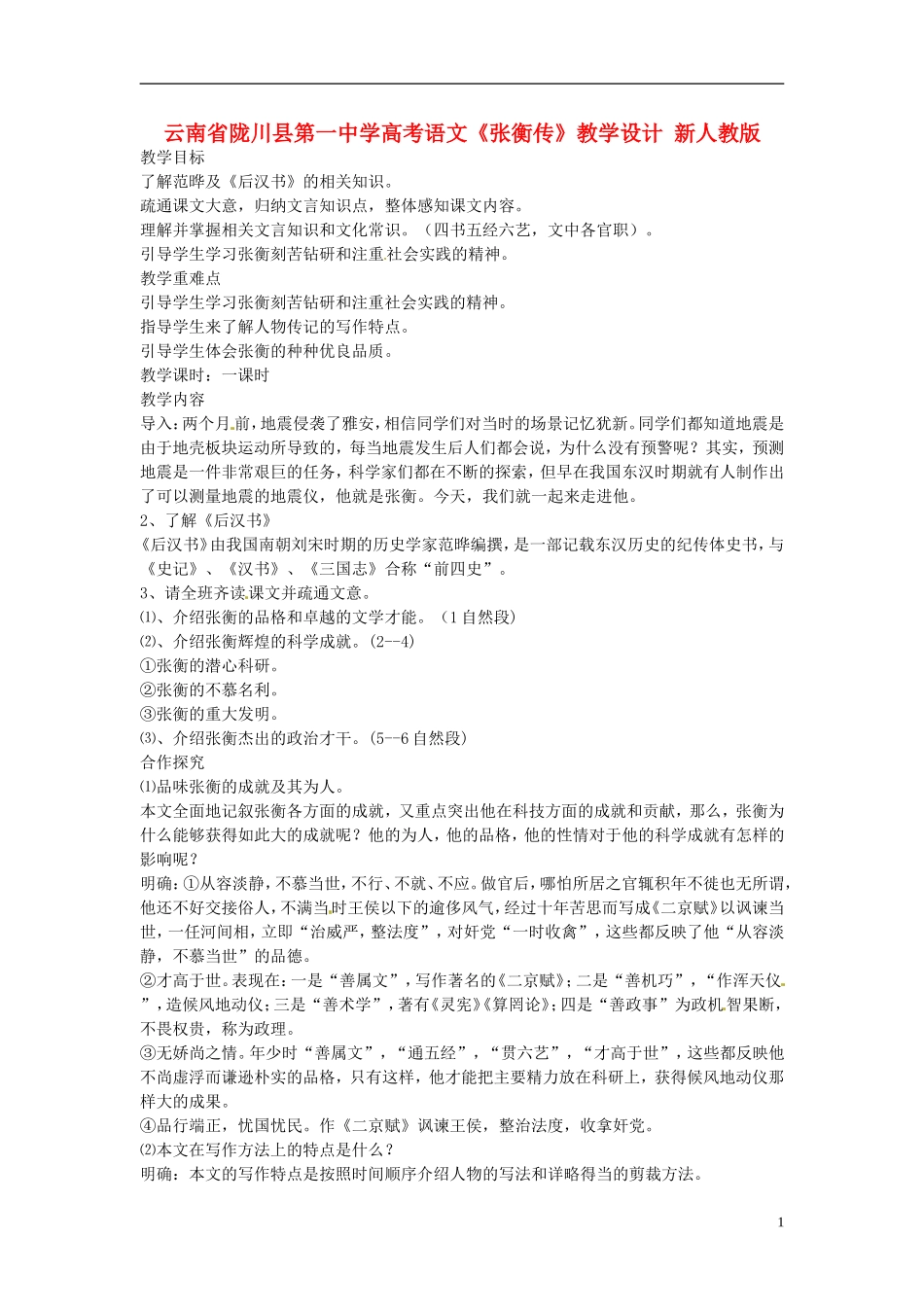 云南省陇川县第一中学高考语文《张衡传》教学设计-新人教版_第1页
