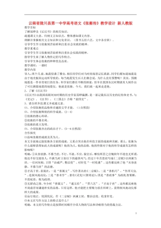 云南省陇川县第一中学高考语文《张衡传》教学设计-新人教版