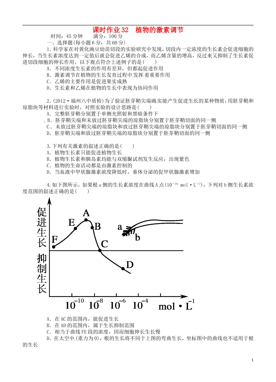 高中生物《第三章-植物的激素调节》专项测试题-新人教版必修3-_第1页