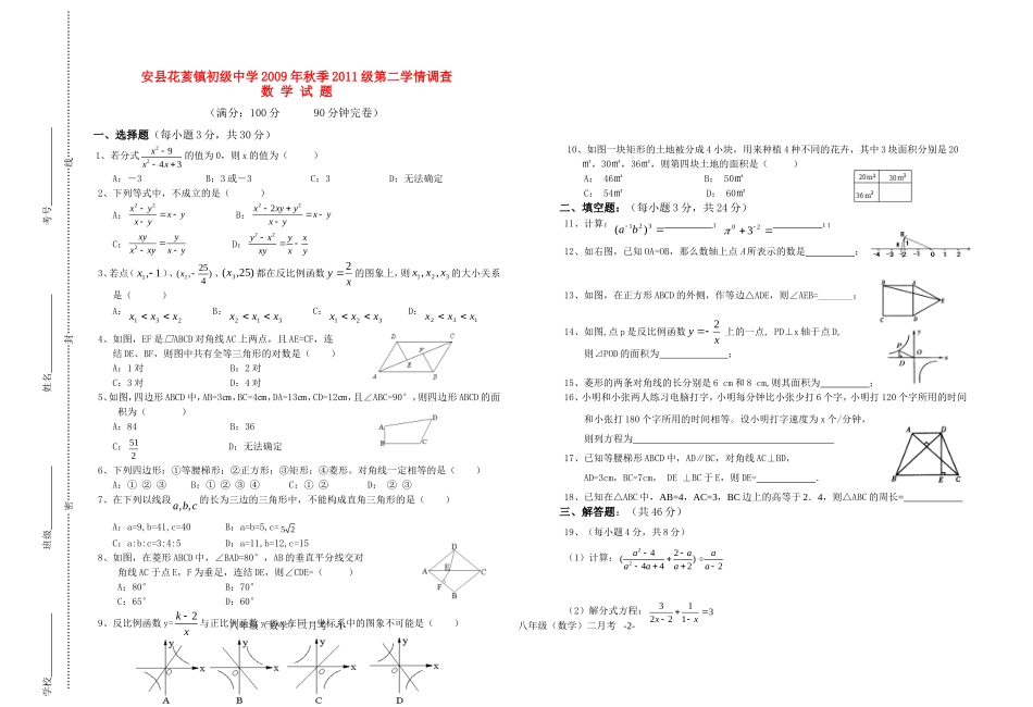 四川省安县花荄镇初级中学2010年春2011级八年级数学二月考试题人教版_第1页