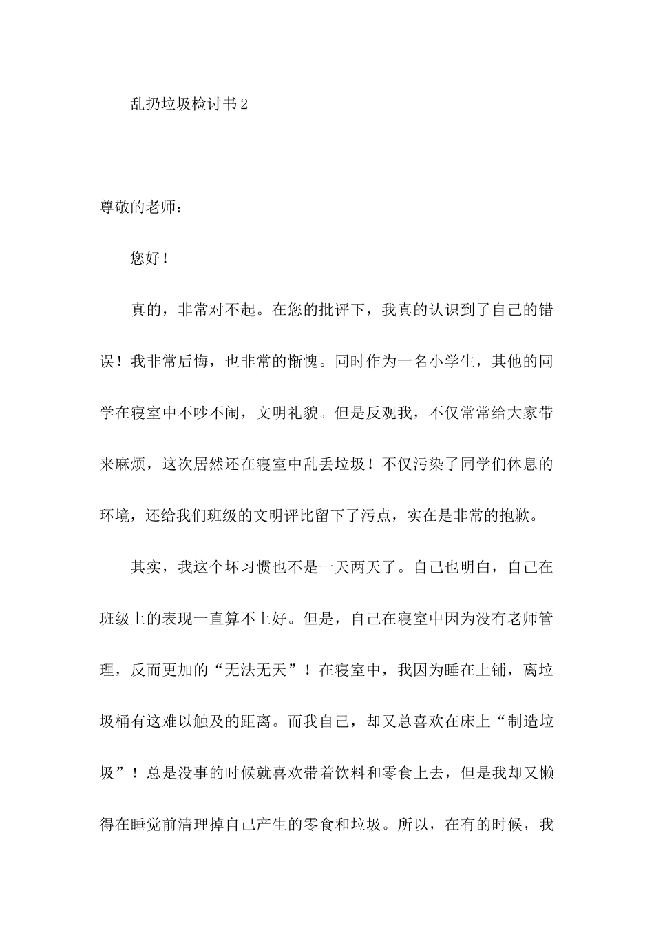 乱扔垃圾检讨书15篇_第3页