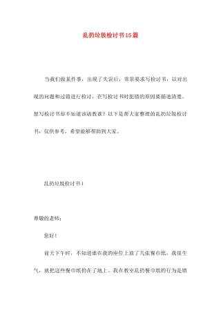 乱扔垃圾检讨书15篇