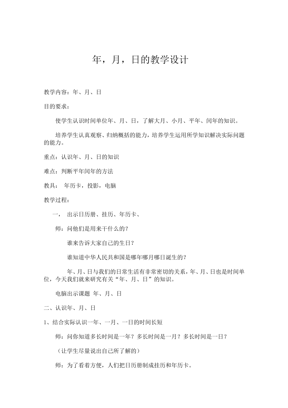 年-月-日的教学设计_第1页