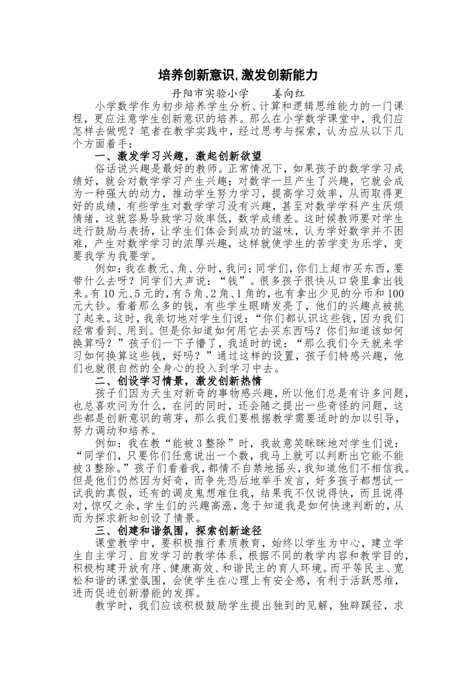 小学数学中学生创新意识的培养_第1页