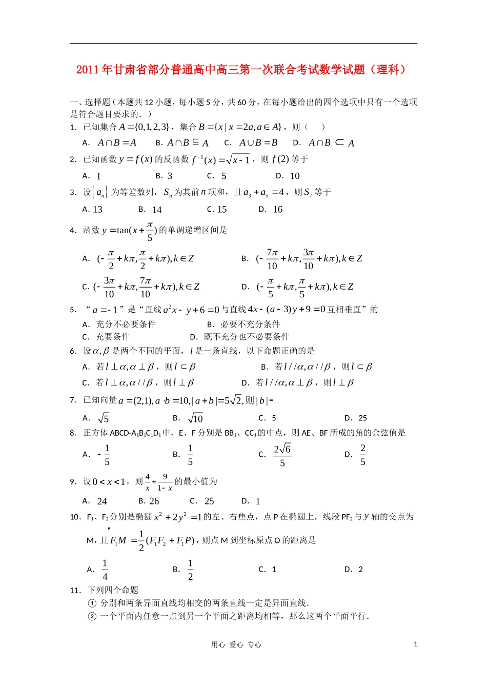 甘肃省部分普通高中2011届高三数学第一次联合考试-理_第1页
