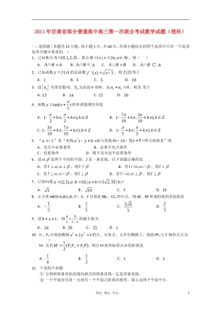 甘肃省部分普通高中2011届高三数学第一次联合考试-理