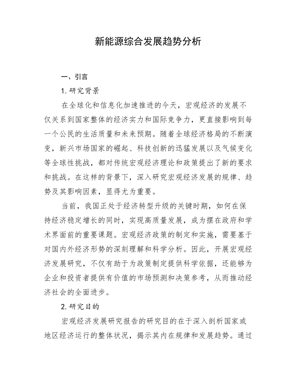 新能源综合发展趋势分析_第1页