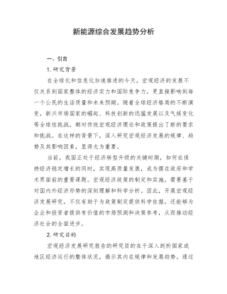 新能源综合发展趋势分析