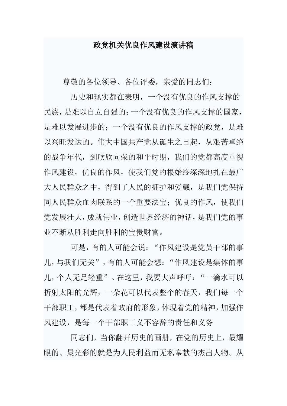 党政机关优良作风建设演讲稿_第1页