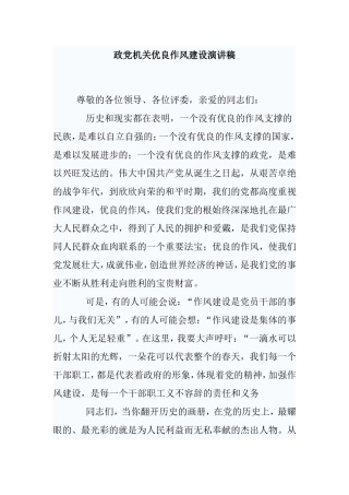 党政机关优良作风建设演讲稿