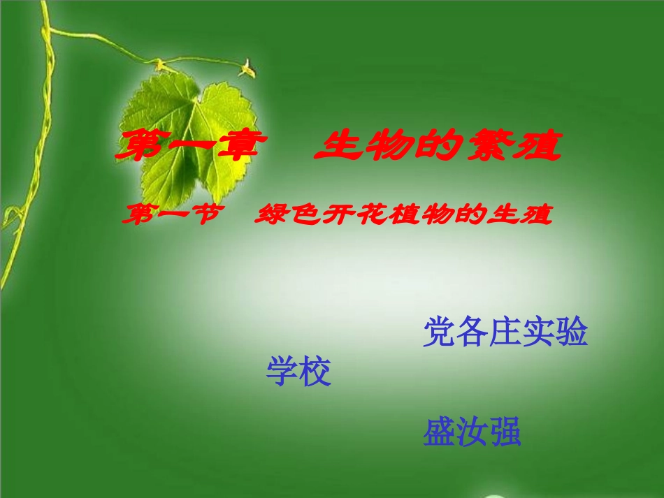 课件《绿色开花植物的生殖》._第1页