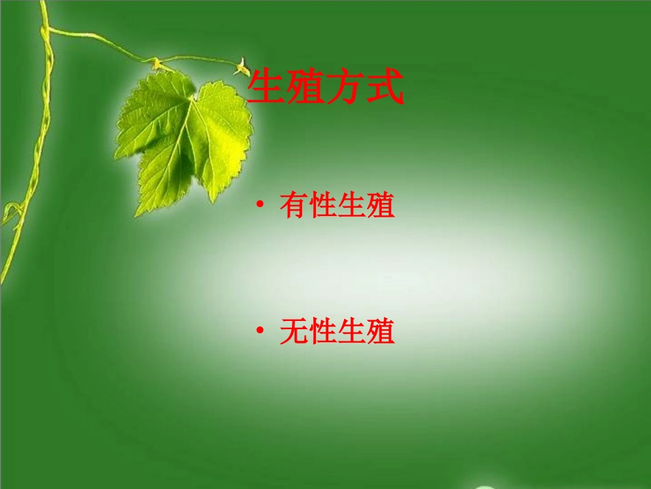 课件《绿色开花植物的生殖》._第2页