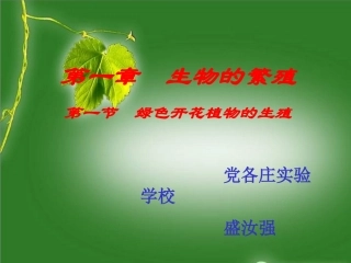 课件《绿色开花植物的生殖》.