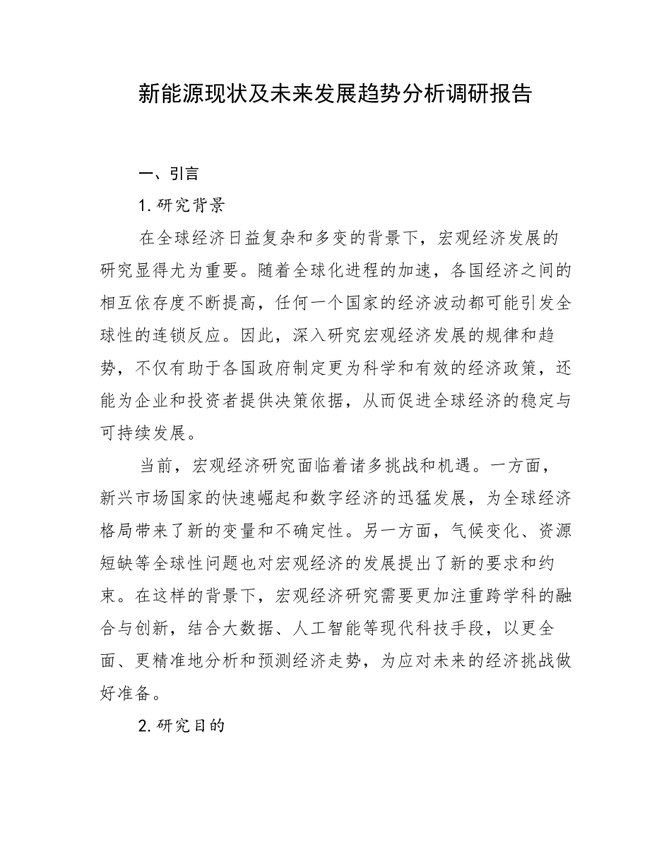 新能源现状及未来发展趋势分析调研报告_第1页