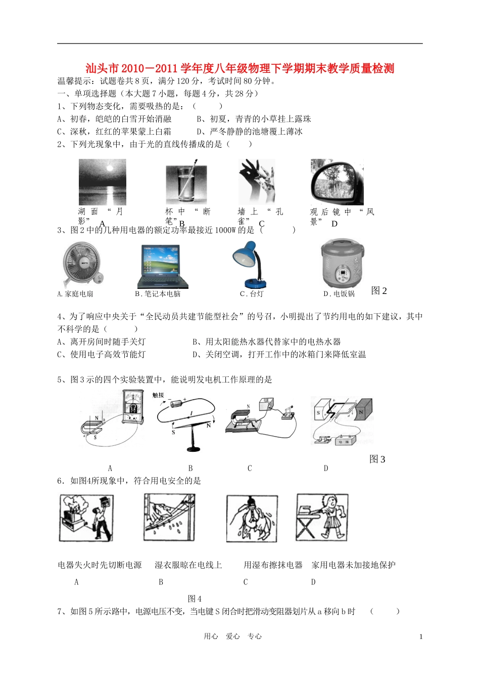 广东省汕头市2010-2011学年度八年级物理下学期期末试题-人教新课标版_第1页