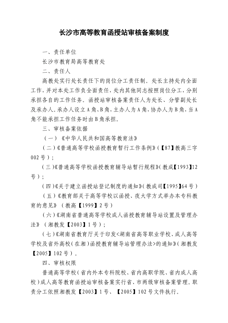 长沙市高等教育函授站审核备案制度_第1页