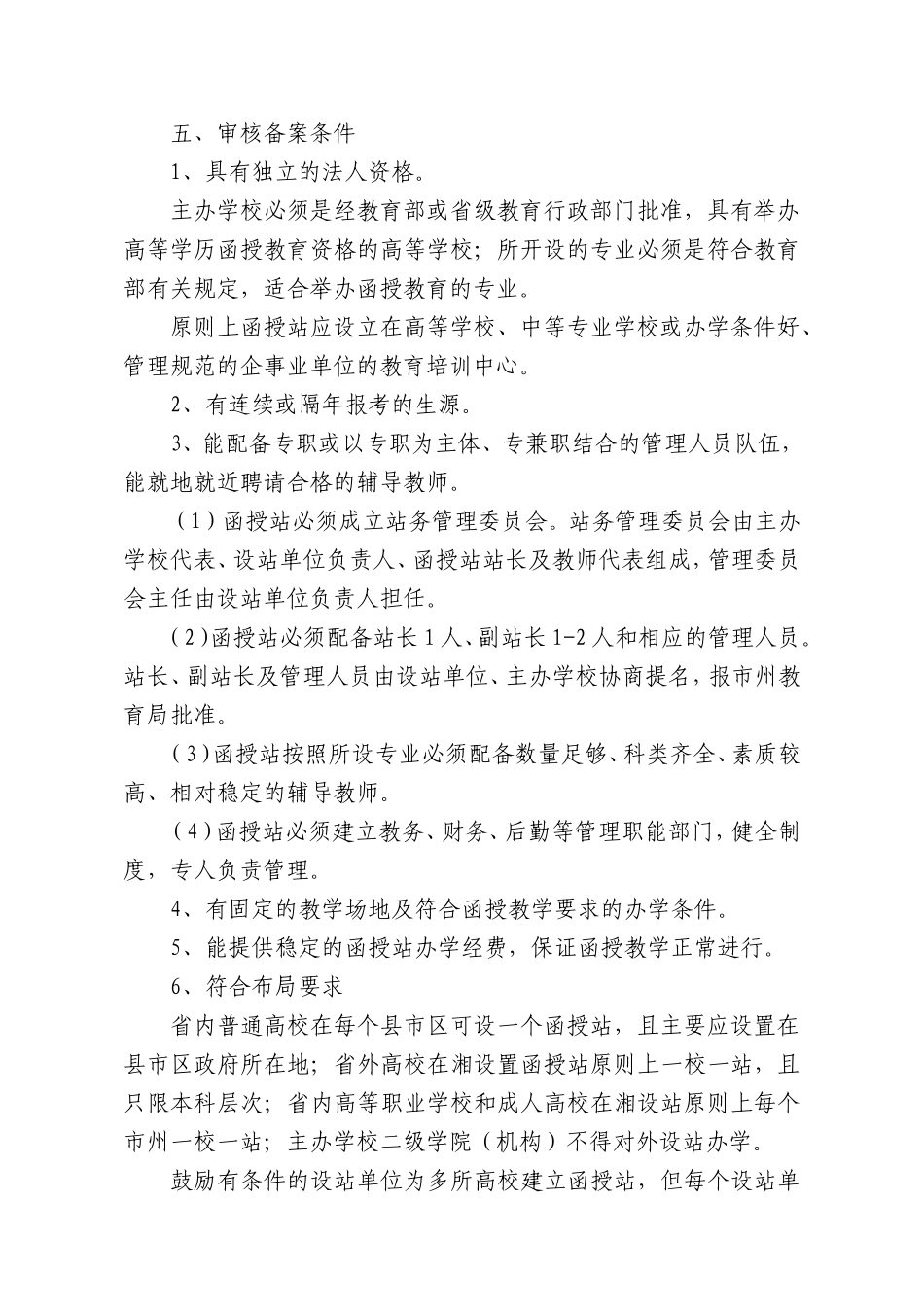 长沙市高等教育函授站审核备案制度_第2页