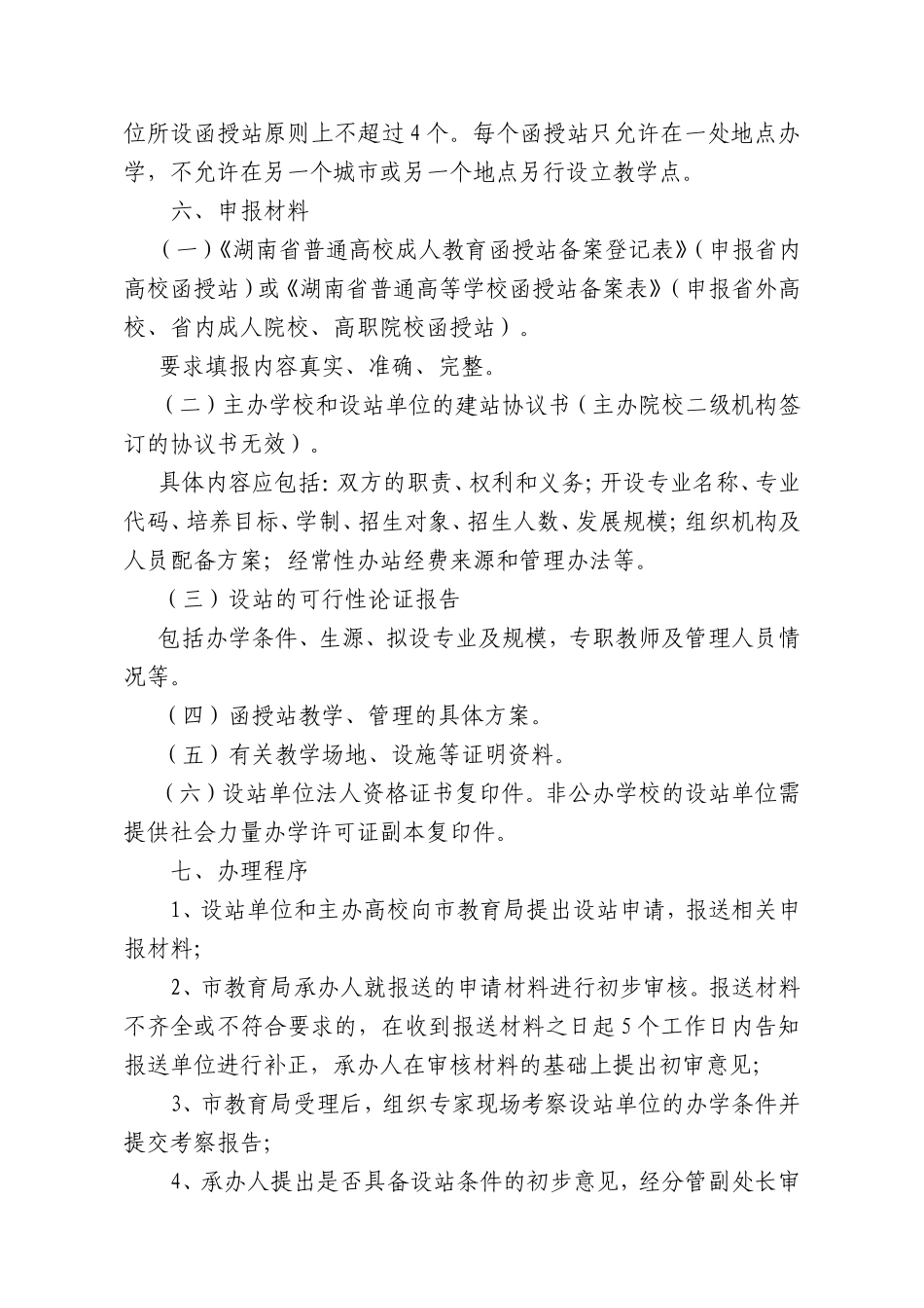 长沙市高等教育函授站审核备案制度_第3页