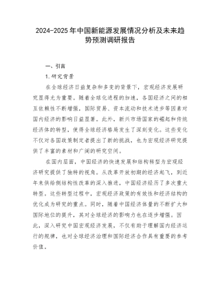2024-2025年中国新能源发展情况分析及未来趋势预测调研报告
