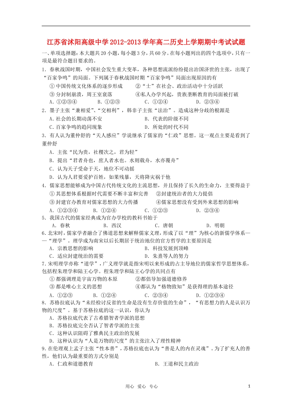 江苏省宿迁市2012-2013学年高二历史上学期期中考试试题_第1页