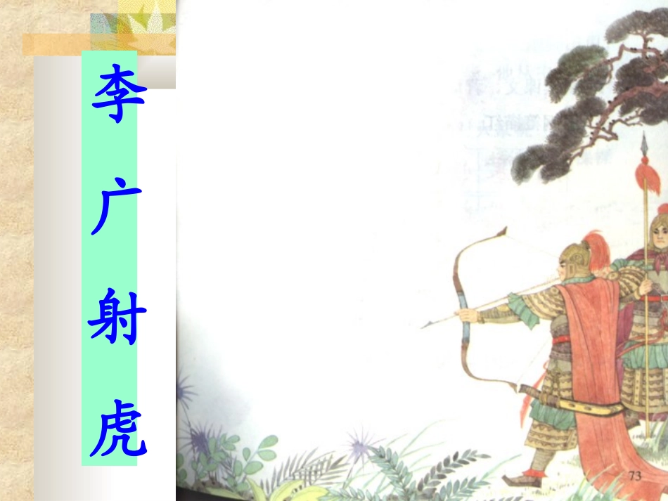 《李广射虎》第二课时_第1页