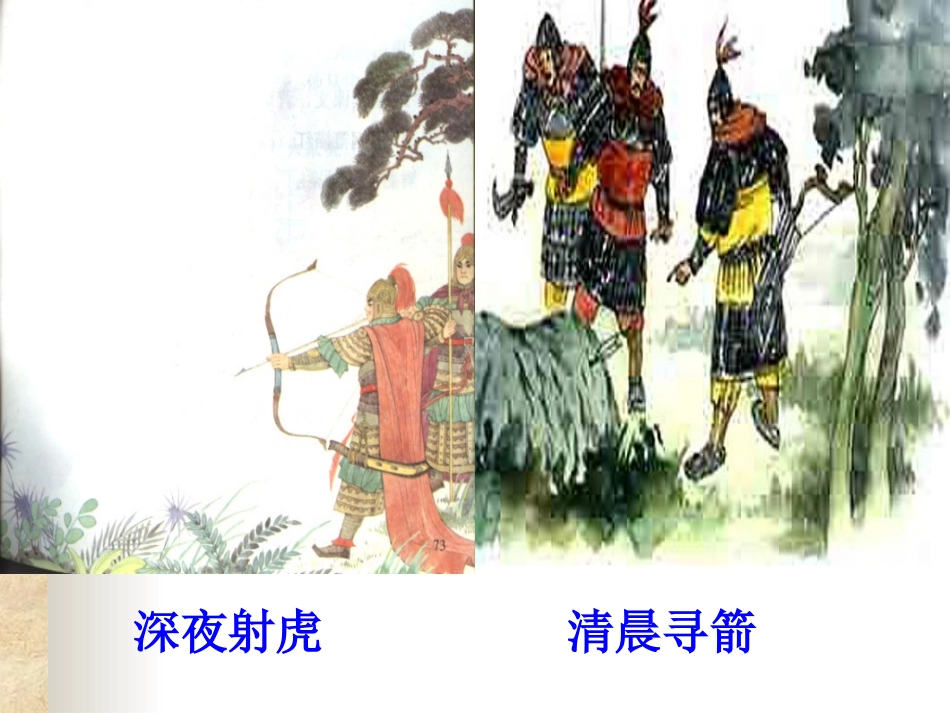 《李广射虎》第二课时_第3页