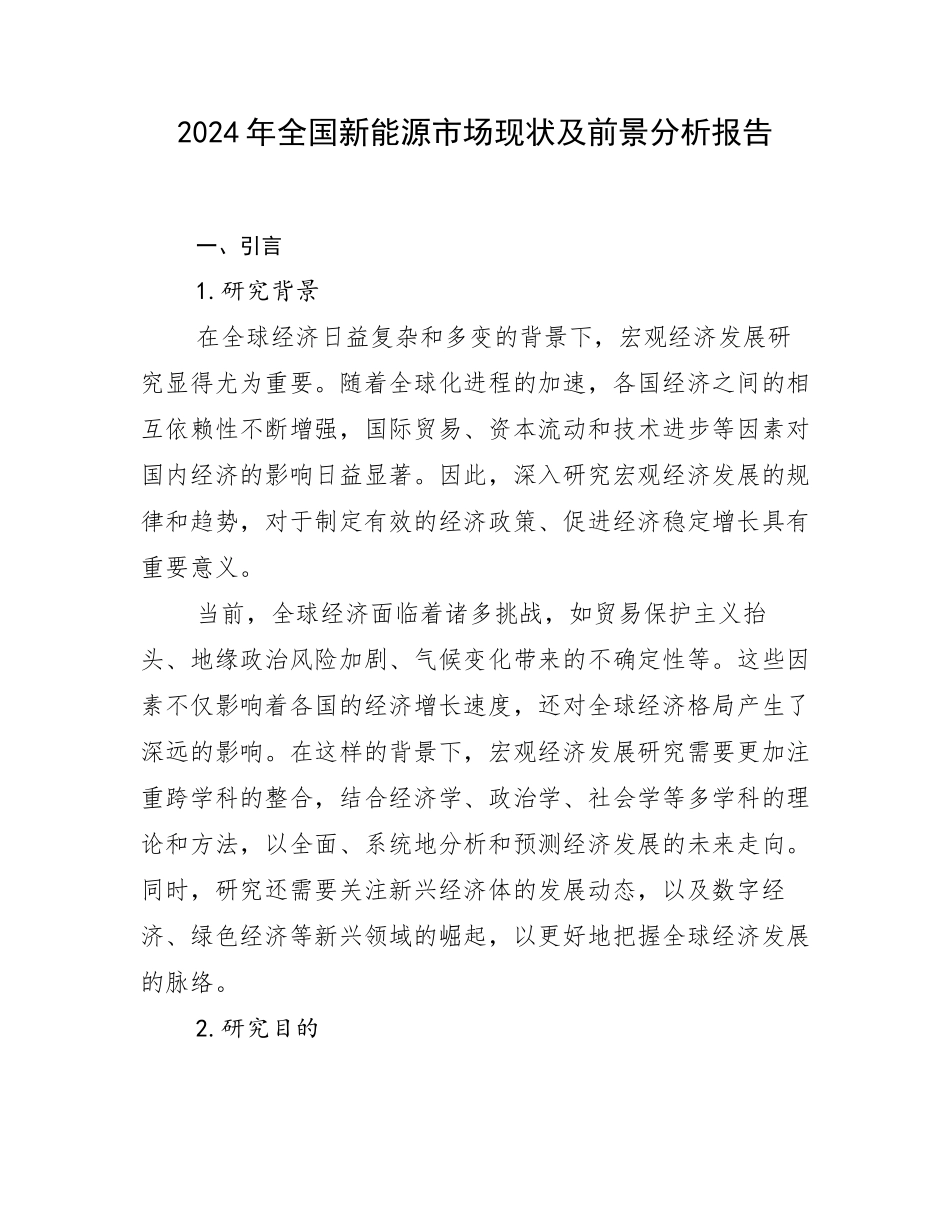 2024年全国新能源市场现状及前景分析报告_第1页