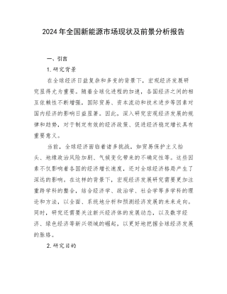 2024年全国新能源市场现状及前景分析报告