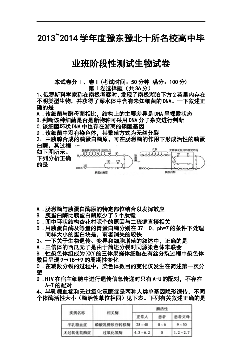 2014届豫东、豫北十所名校高中毕业班阶段性测试(五)生物试题及答案_第1页