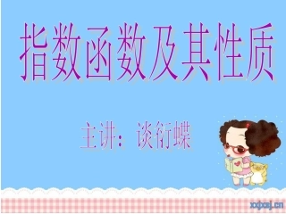 指数函数及其性质(课件).