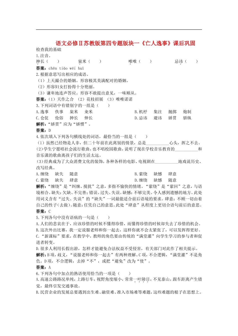 高中语文-第四专题版块一《亡人逸事》课后巩固-苏教版必修2_第1页