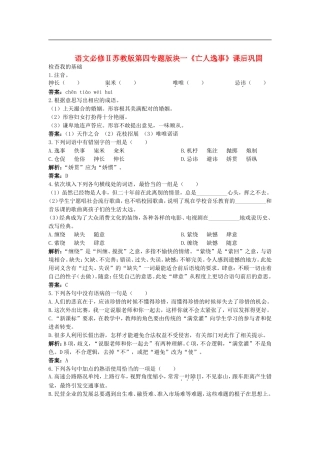 高中语文-第四专题版块一《亡人逸事》课后巩固-苏教版必修2