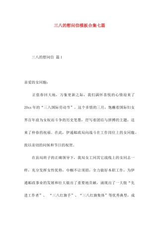 三八的慰问信模板合集七篇