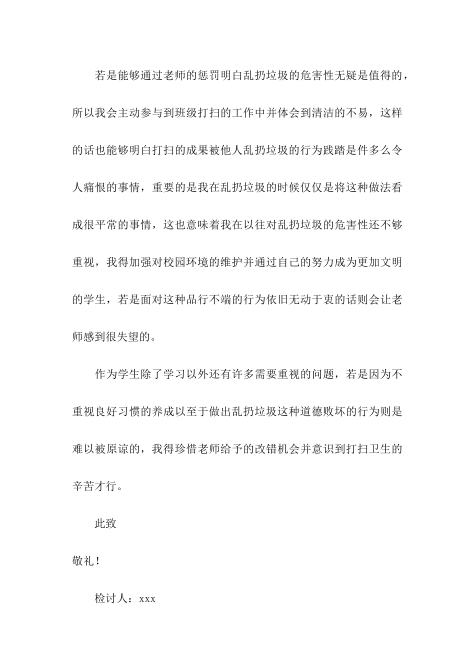 乱扔垃圾学生检讨书3篇_第3页