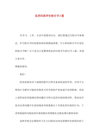 乱扔垃圾学生检讨书3篇