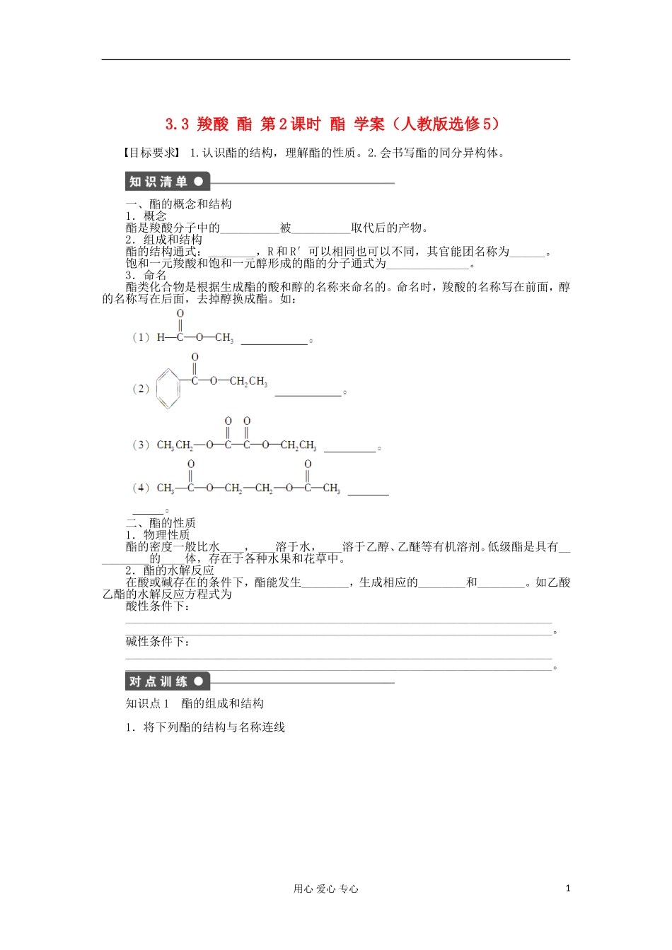 2012高中化学-3.3羧酸酯第2课时酯学案-新人教版选修5_第1页