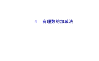 2014版初中数学金榜学案配套课件：第二章-4-有理数的加法--第2课时(北师大版七年级上)
