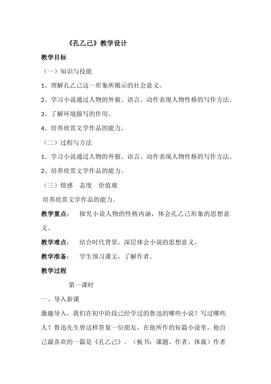 孔乙己(第一教时)_第1页