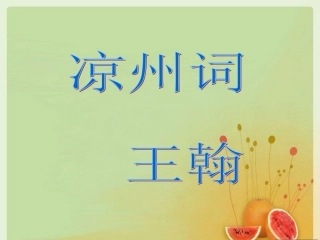 第六版块-凉州词