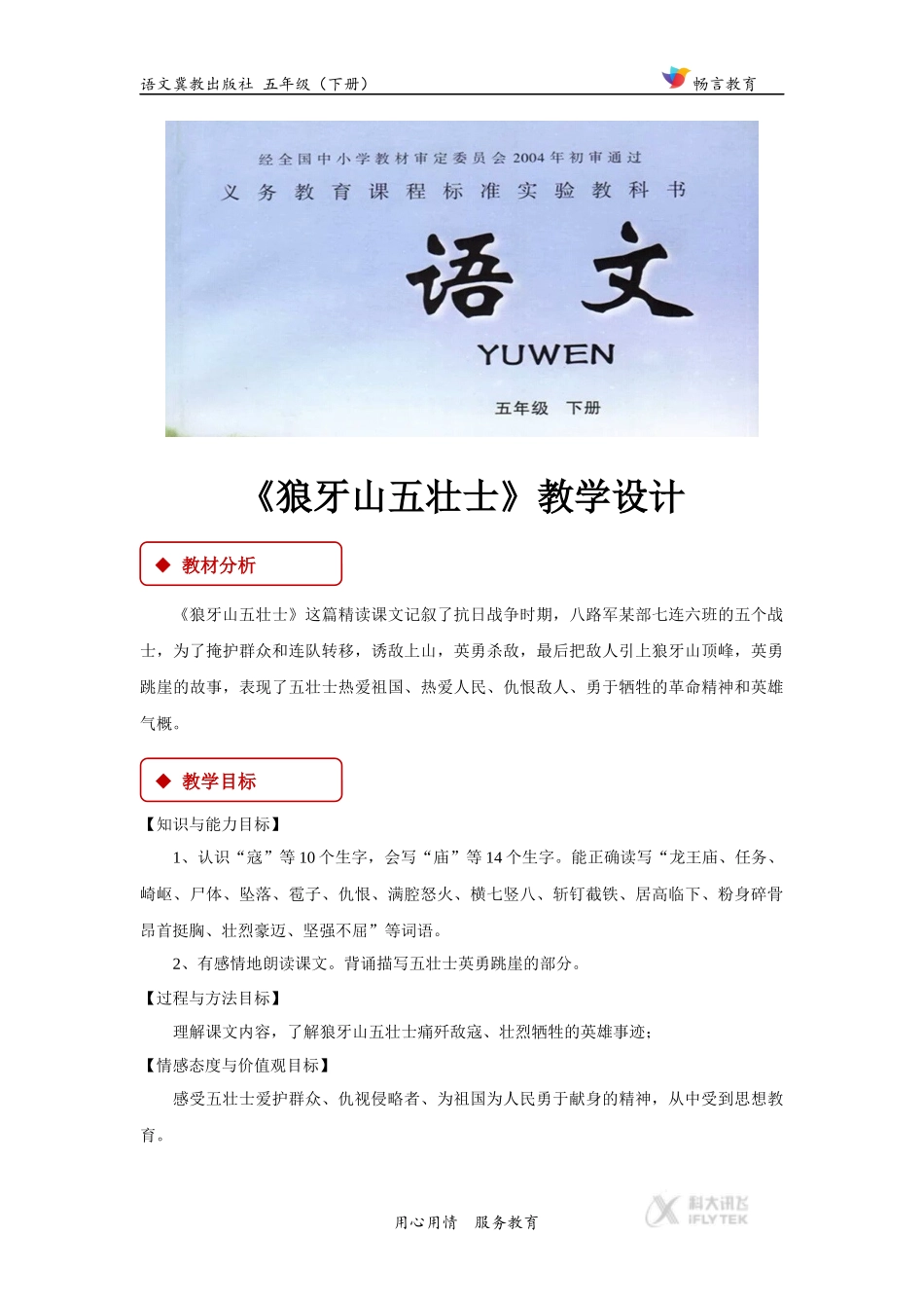 【教学设计】《狼牙山五壮士》(冀教)_第1页