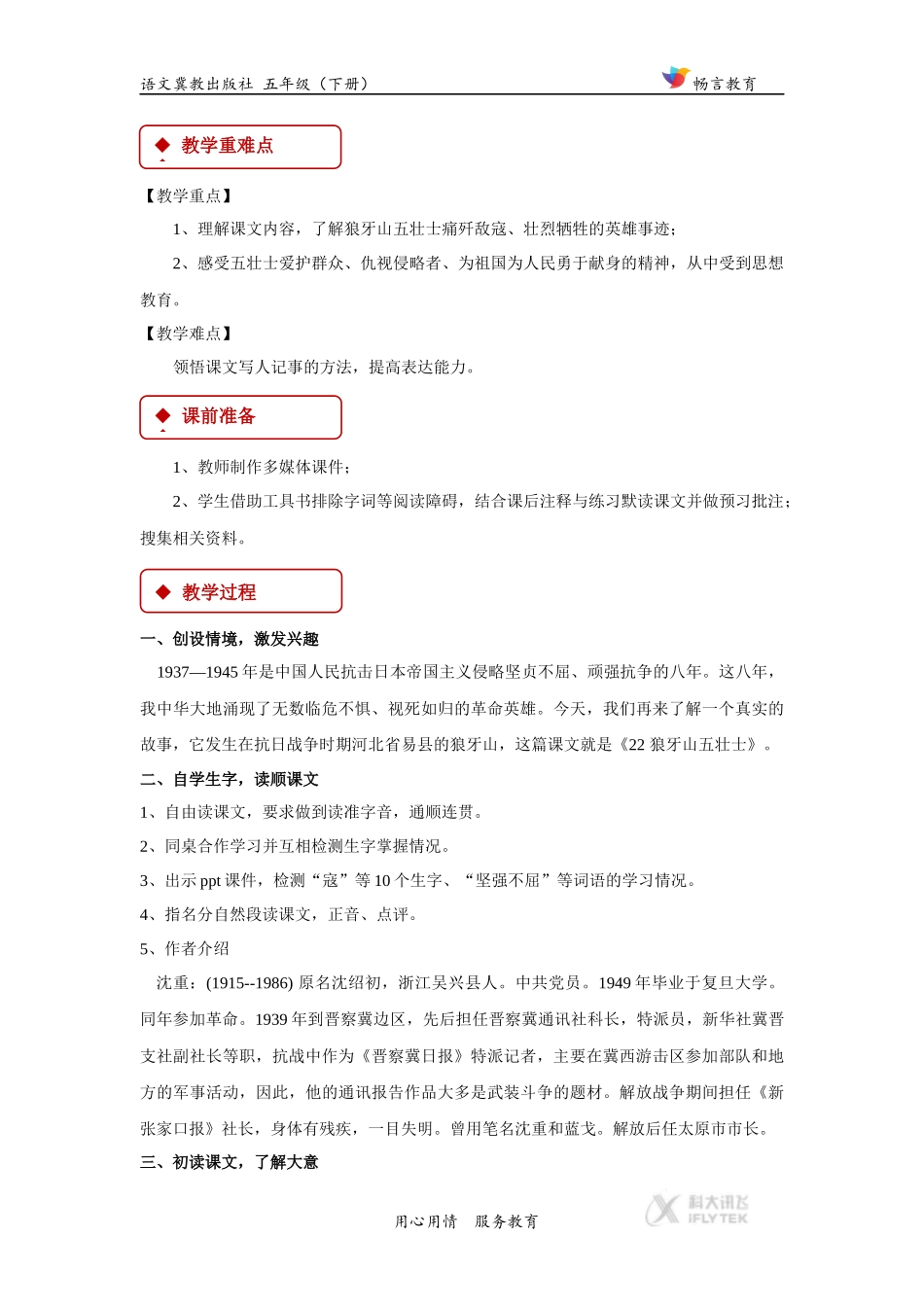 【教学设计】《狼牙山五壮士》(冀教)_第2页