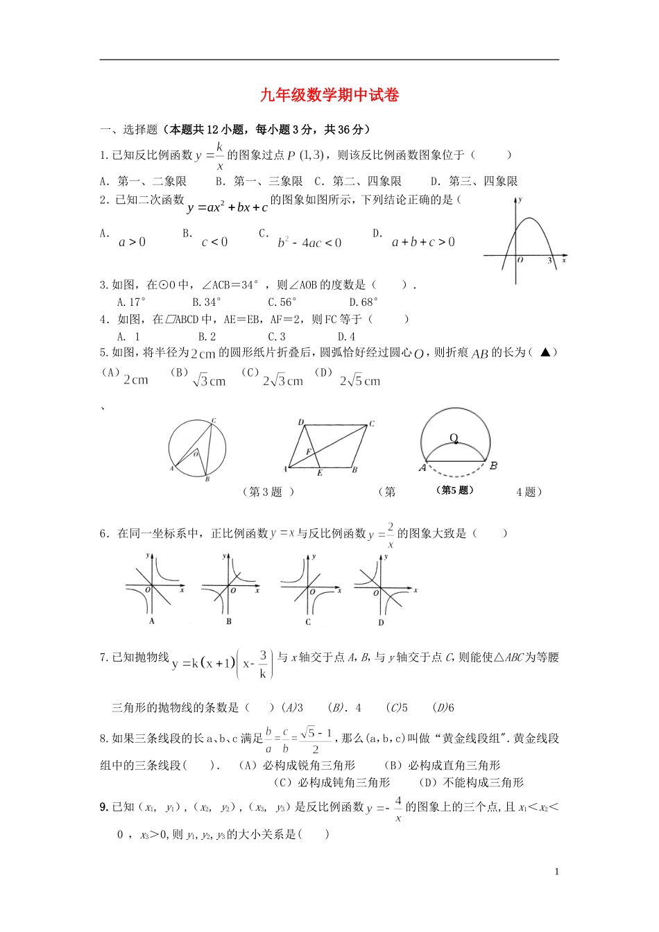 浙江省慈溪市2013届九年级数学上学期期中试题(无答案)-新人教版_第1页