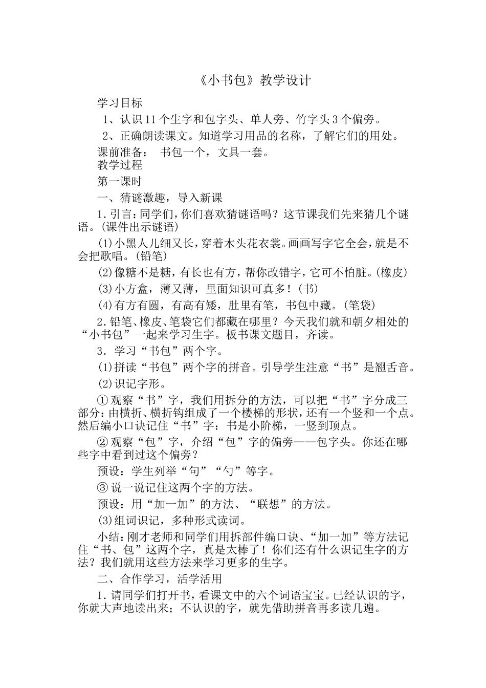 (部编)人教2011课标版一年级上册8小书包_第1页