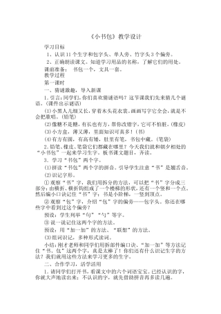 (部编)人教2011课标版一年级上册8小书包