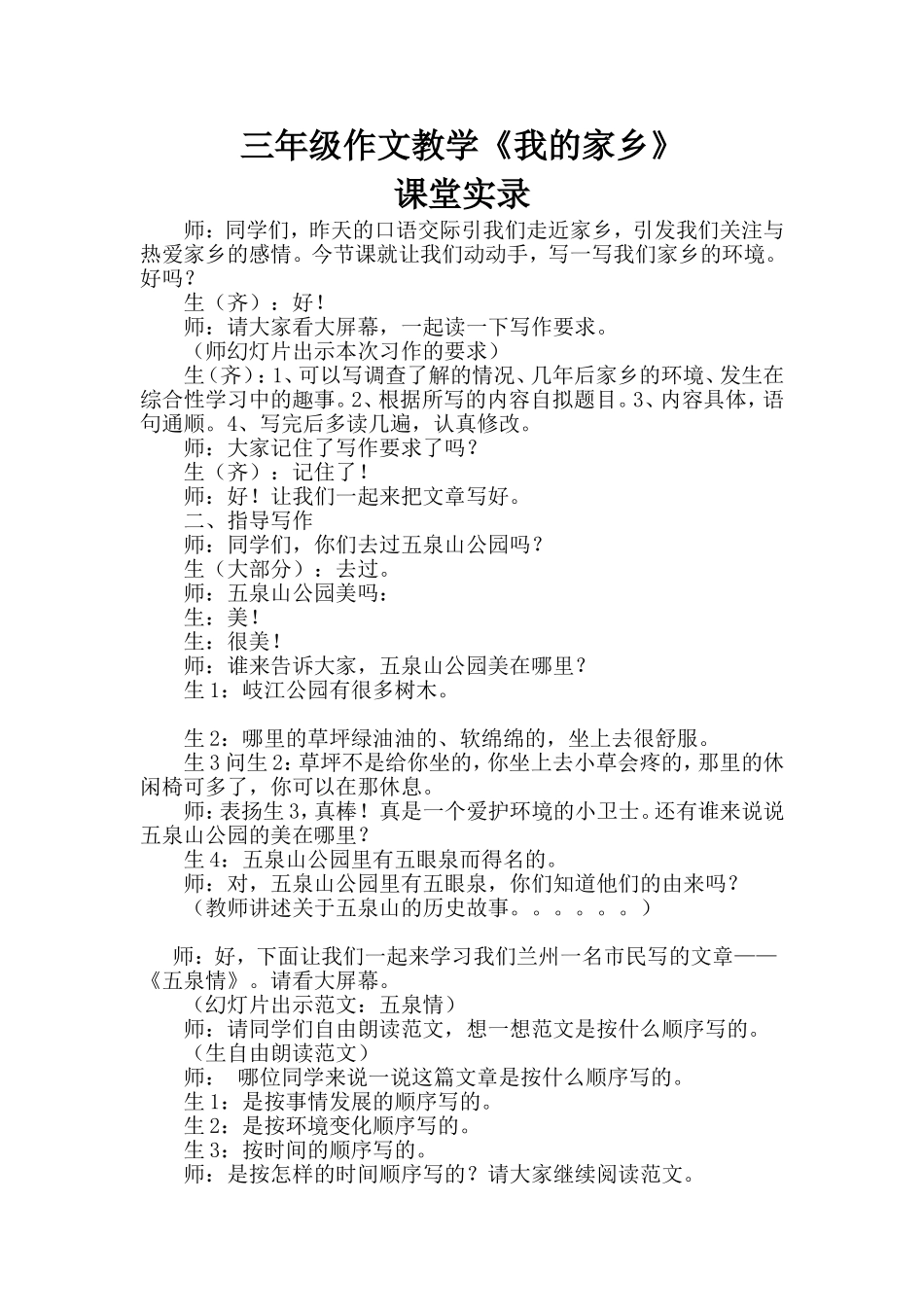 作文家乡课堂实录1_第1页