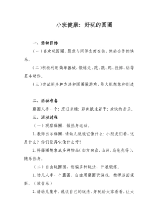 15小班健康：好玩的圆圈