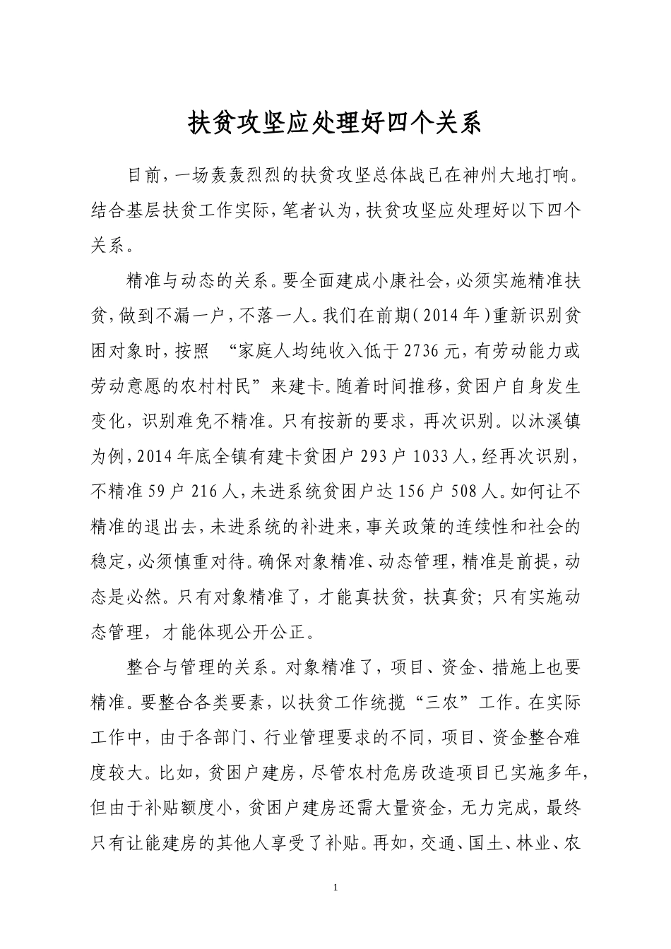 扶贫攻坚应处理好四个关系_第1页