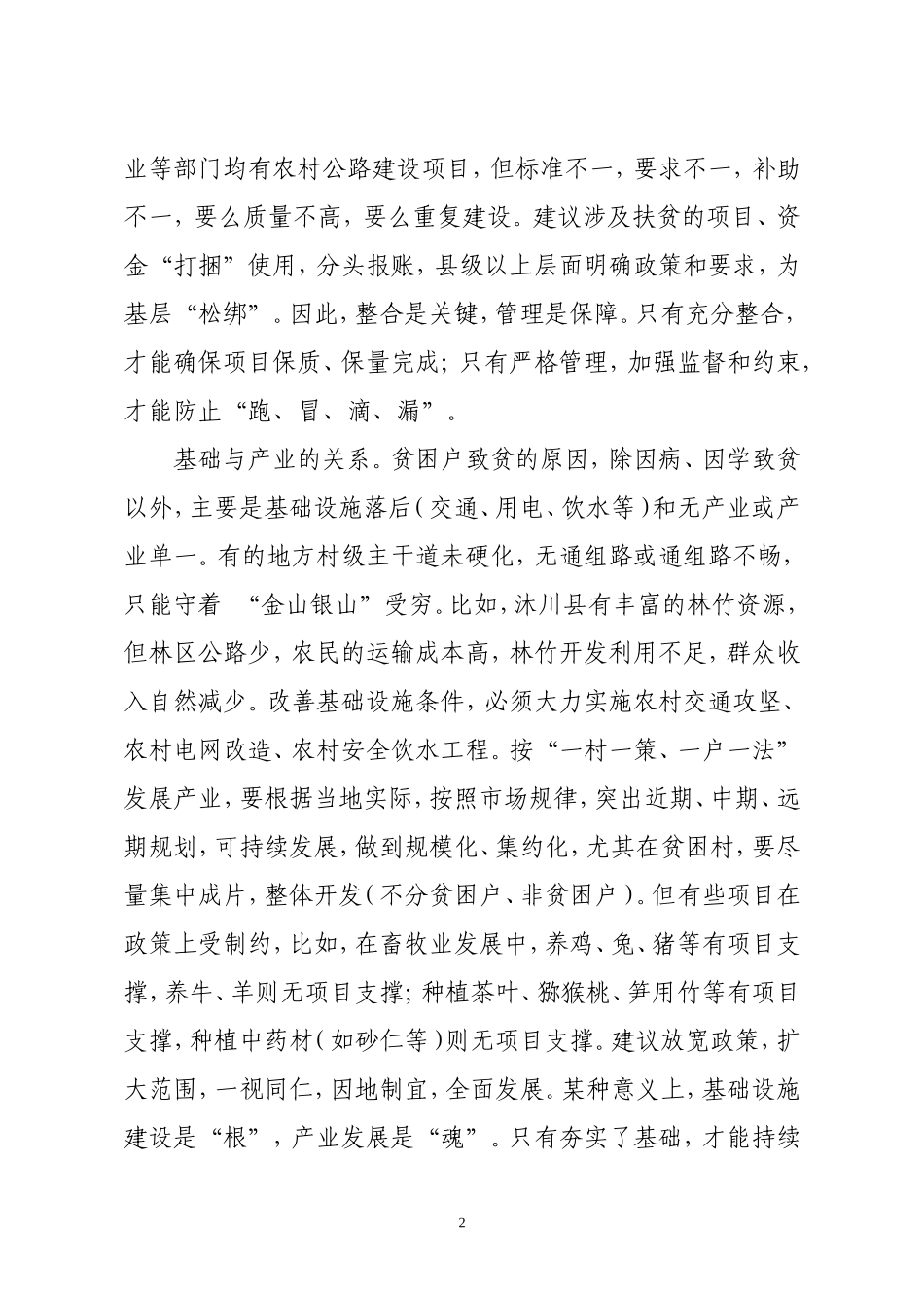 扶贫攻坚应处理好四个关系_第2页