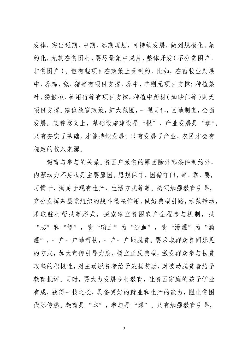 扶贫攻坚应处理好四个关系_第3页