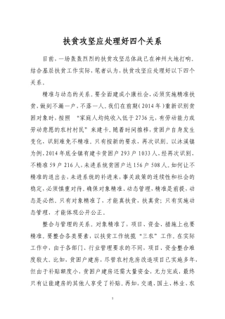 扶贫攻坚应处理好四个关系